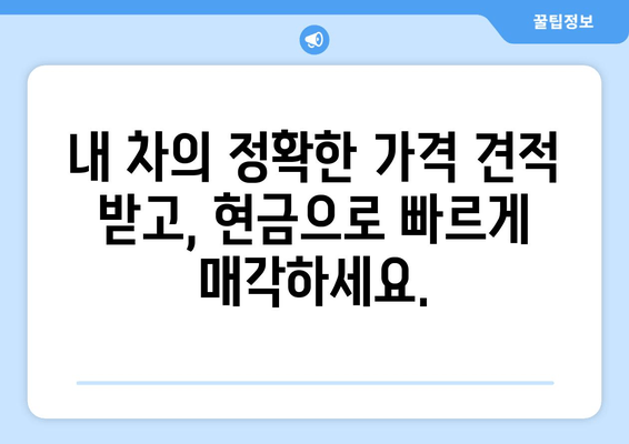 경산 중고차 출장 매입으로 내 차 팔기! 간편하고 빠르게 판매하는 방법 | 중고차 매각, 출장 매입, 견적