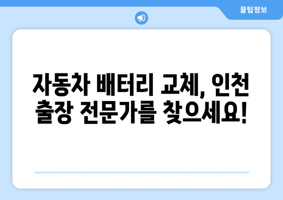 인천 더뉴쏘렌토 배터리 출장 교체 전문가| 빠르고 안전하게! | 더뉴쏘렌토 배터리, 자동차 배터리 교체, 출장 서비스, 인천