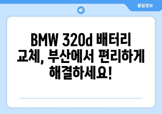 BMW 320d 배터리 교체, 부산 출장 서비스| 빠르고 편리하게 | 배터리 교체, 출장 서비스, 부산, BMW 320d