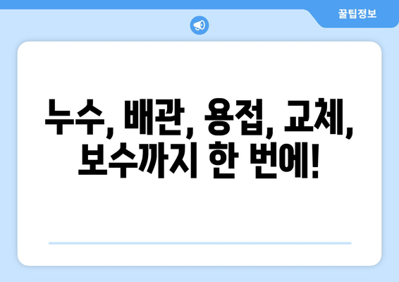 광진구 사무실 소방배관 누수?  출장 용접 전문 업체가 해결해 드립니다! | 누수, 배관, 용접, 교체, 보수, 출장