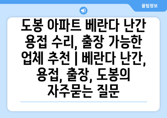 도봉 아파트 베란다 난간 용접 수리, 출장 가능한 업체 추천 | 베란다 난간, 용접, 출장, 도봉