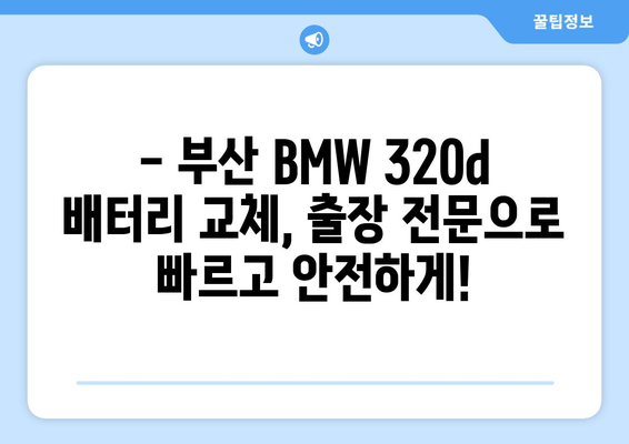 부산 BMW 320d 배터리 교체| 출장 배터리 전문 업체 | 빠르고 안전한 배터리 교체, 합리적인 가격