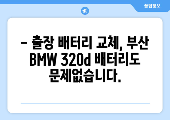 부산 BMW 320d 배터리 교체| 출장 배터리 전문 업체 | 빠르고 안전한 배터리 교체, 합리적인 가격