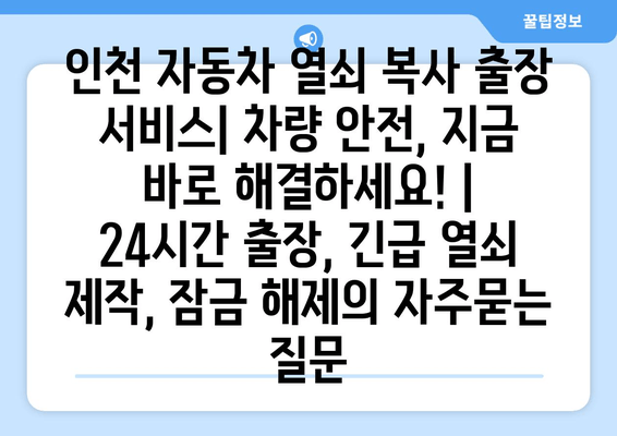 인천 자동차 열쇠 복사 출장 서비스| 차량 안전, 지금 바로 해결하세요! | 24시간 출장, 긴급 열쇠 제작, 잠금 해제