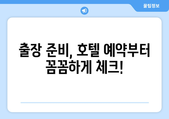 출장 도심권 호텔 예약 | 편리하고 빠르게 최저가 찾기 | 출장, 도심, 호텔, 예약, 최저가, 비교