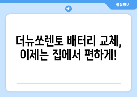 인천 더뉴쏘렌토 배터리 교체, 출장 서비스로 편리하게! | 인천 배터리, 출장 교체, 더뉴쏘렌토 배터리