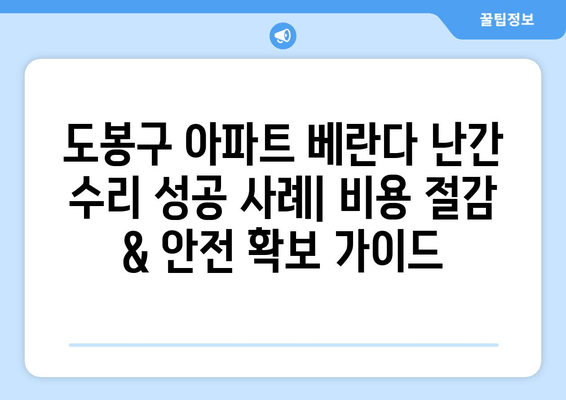 도봉구 아파트 베란다 난간 수리 성공 사례| 비용 절감 & 안전 확보 가이드 | 베란다 난간, 안전, 수리, 비용, 도봉구