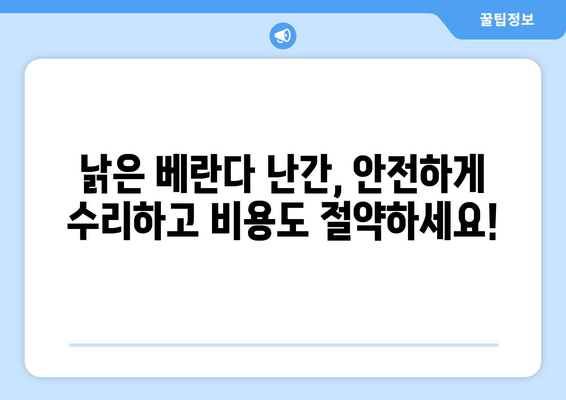 도봉구 아파트 베란다 난간 수리 성공 사례| 비용 절감 & 안전 확보 가이드 | 베란다 난간, 안전, 수리, 비용, 도봉구