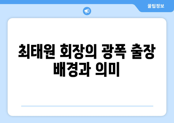 최태원 회장의 "광폭 출장" | 글로벌 비즈니스를 잡아라! | SK, 해외 투자, 성장 전략