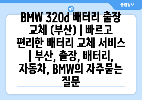 BMW 320d 배터리 출장 교체 (부산) | 빠르고 편리한 배터리 교체 서비스 | 부산, 출장, 배터리, 자동차, BMW