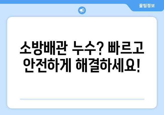 광진 사무실 소방배관 누수, 교체 및 보수 전문 업체 | 빠르고 안전한 해결책