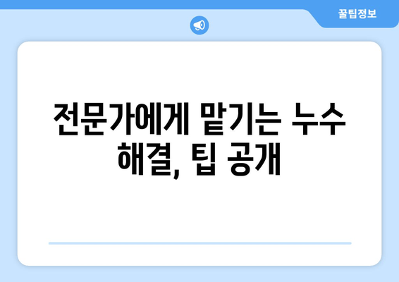 급수배관 누수, 더 이상 걱정 마세요! | 누수 차단 방법 총정리 |