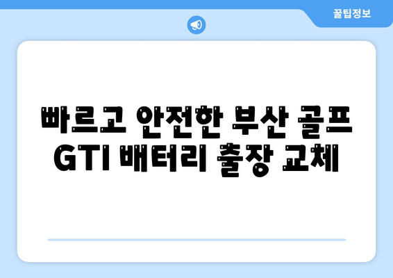 부산 골프 GTI 배터리 바르타 출장 교체| 빠르고 안전하게! | 바르타 배터리, 출장 교체, 부산 자동차 배터리