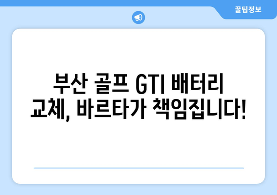 부산 골프 GTI 배터리 바르타 출장 교체| 빠르고 안전하게! | 바르타 배터리, 출장 교체, 부산 자동차 배터리