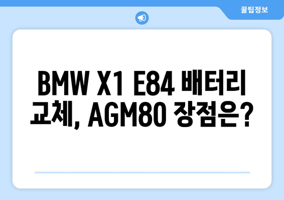 덕양구 삼송 BMW X1 E84 배터리 교체| 로케트 AGM80 출장 서비스 | 배터리 교체, 출장, 덕양구, 삼송, BMW X1 E84, 로케트 AGM80