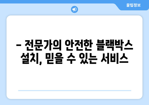 광주 오포읍 출장 블랙박스 시공 전문점| 빠르고 안전하게! | 블랙박스 설치, 출장 서비스, 가격 비교