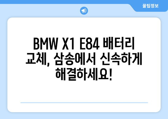 BMW X1 E84 배터리 교체, 덕양구 삼송출장배터리의 신속한 해결책 | 배터리 교체, 출장 서비스, 자동차 배터리