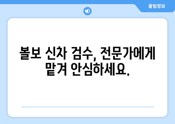 볼보 출장 신차 검수 서비스| 가격 안내 & 애로 사항 해결 가이드 | 신차 검수, 출장 서비스, 볼보 자동차