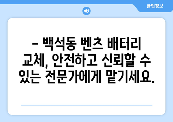 벤츠 CLS250d 배터리 교체, 백석동 출장 전문점에서 빠르고 안전하게! | 벤츠 배터리 교체, 출장 배터리, 자동차 배터리, 백석동