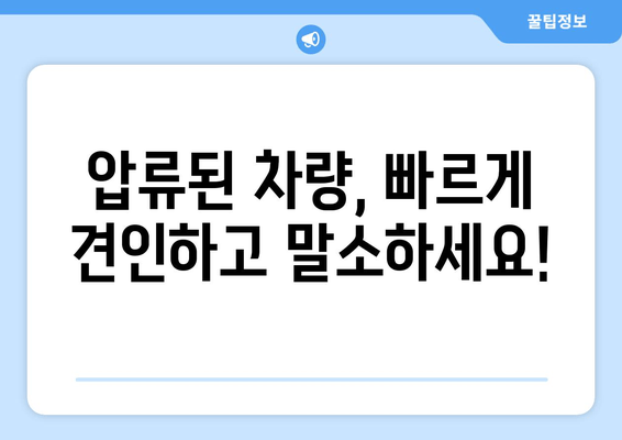 차량 압류 당일 말소? 진해 출장 견인으로 빠르게 해결하세요! | 압류 차량, 견인, 당일 말소, 진해