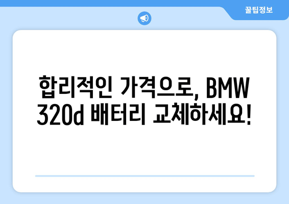 BMW 320d 배터리 교체| 부산출장밧데리와 함께 안전하고 빠르게! | BMW, 배터리 교체, 부산, 출장 서비스, 자동차 정비