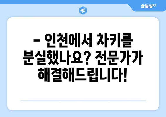 인천 차키 분실 시, 자동차 키 복제 전문가의 해결책 | 인천, 차키 분실, 자동차 키 복제, 긴급 출동