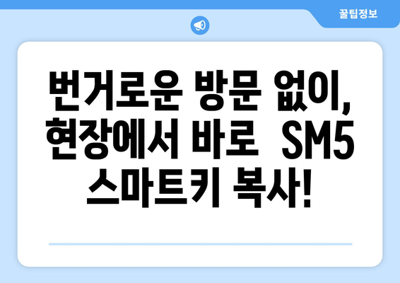 SM5 스마트키 분실? 출장 복사로 빠르게 해결하세요! | 차 키 복사, 스마트키 복사, 자동차 키 분실, 출장 서비스