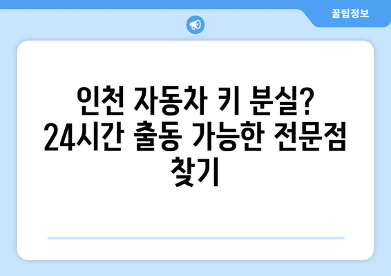 인천 자동차 키 분실? 걱정 마세요! 24시간 출장 전문점 BEST 5 | 자동차키 분실, 긴급 출동, 잠금 해제, 자동차 키 제작