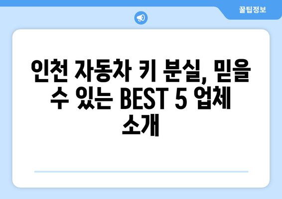 인천 자동차 키 분실? 걱정 마세요! 24시간 출장 전문점 BEST 5 | 자동차키 분실, 긴급 출동, 잠금 해제, 자동차 키 제작