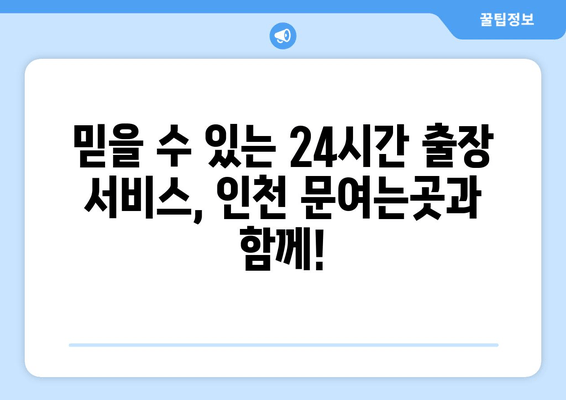 인천 문여는곳 출장 지원| 신속하고 안전한 24시간 서비스 | 긴급 출동, 전문 기술, 문 개방, 열쇠, 안전