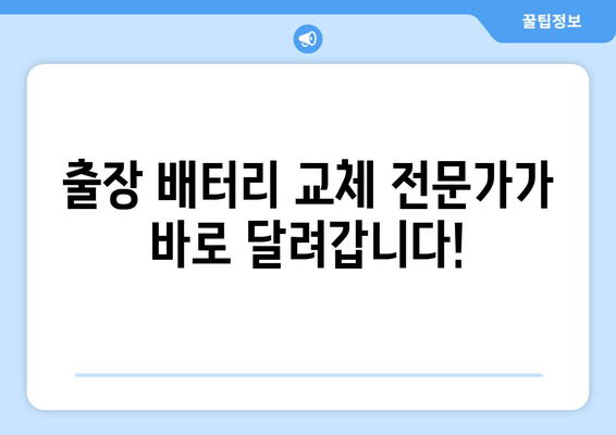 부산 금정구 배터리 방전? 출장 배터리 교체 전문가에게 맡기세요! | 자동차 배터리, 출장 교체, 긴급 출동