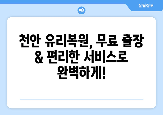 천안 유리복원, 무료 출장 & 편리한 서비스로 완벽하게! | 유리복원, 자동차 유리, 파손, 깨짐, 흠집, 복원, 출장, 천안