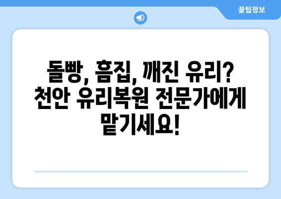 천안 유리복원, 무료 출장 & 편리한 서비스로 완벽하게! | 유리복원, 자동차 유리, 파손, 깨짐, 흠집, 복원, 출장, 천안