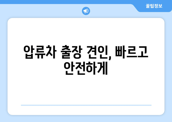 압류차 출장 견인 & 당일 말소| 빠르고 안전한 해결책 | 압류차, 견인, 말소, 법률, 절차