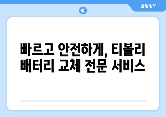 부산 금정구 출장 배터리| 방전된 티볼리 배터리 교체 | 빠르고 안전한 배터리 교체 서비스