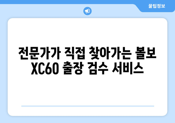 볼보 XC60 출장 검수| 수입차 신차 검수의 어려움과 해결책 | 볼보 XC60, 신차 검수, 출장 검수, 수입차