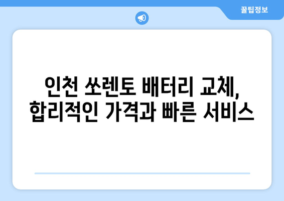 인천 출장 배터리 교체| 더 뉴 쏘렌토 배터리 교체 가이드 | 인천, 쏘렌토, 자동차 배터리, 출장 서비스