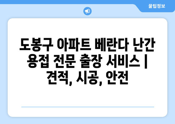 도봉구 아파트 베란다 난간 용접 전문 출장 서비스 | 견적, 시공, 안전