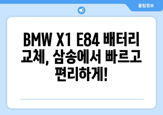 BMW X1 E84 배터리 교체, 덕양구 삼송 출장 전문 | 빠르고 안전하게, 전문가에게 맡겨보세요!