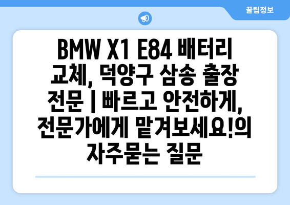 BMW X1 E84 배터리 교체, 덕양구 삼송 출장 전문 | 빠르고 안전하게, 전문가에게 맡겨보세요!