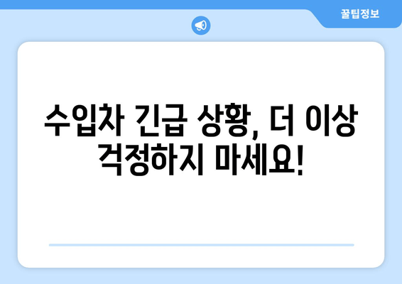 인천 출장 수입차 문 여는 전국 콜센터| 긴급 상황, 빠르고 안전하게 해결하세요! | 수입차 긴급 출동, 24시간 연락 가능, 전국 서비스