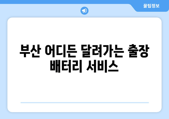 부산 그랜저HG 배터리 교체, 출장 배터리 전문가에게 맡겨보세요! | 부산출장배터리, 그랜저HG 배터리, 자동차 배터리 교체