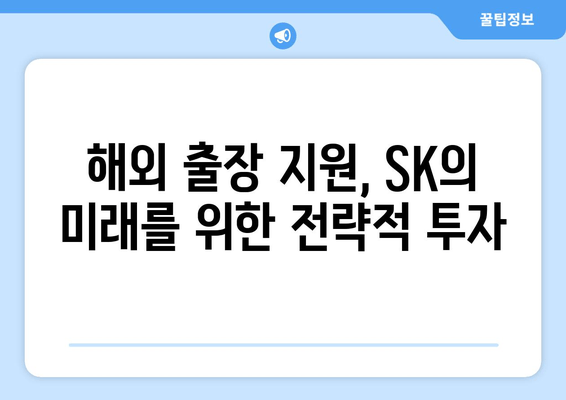 최태원 회장의 광폭 행보| 해외 출장 지원 현황과 의미 | SK, 글로벌 투자, 경제 협력