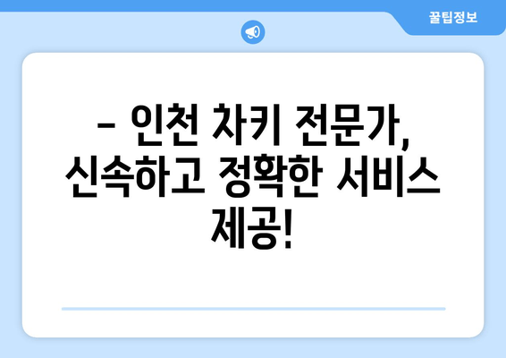 인천 차키 분실? 전국 출장 가능한 열쇠 전문가 | 24시간 긴급 출동, 빠르고 안전하게 해결