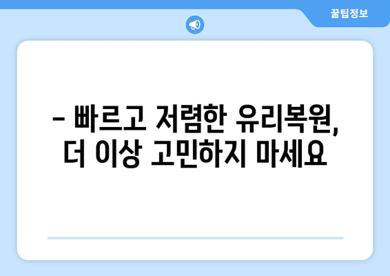 천안 유리복원 출장시공| 무료 방문 서비스 & 견적 | 빠르고 저렴한 유리복원 전문