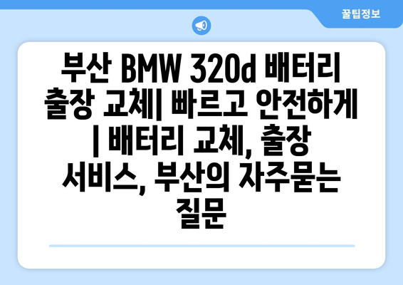 부산 BMW 320d 배터리 출장 교체| 빠르고 안전하게 | 배터리 교체, 출장 서비스, 부산