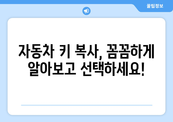 자동차 키 복사 비용 & 출장 서비스| 지역별 가격 비교 & 추천 | 자동차 키, 키 복사, 출장 서비스, 비용, 가격