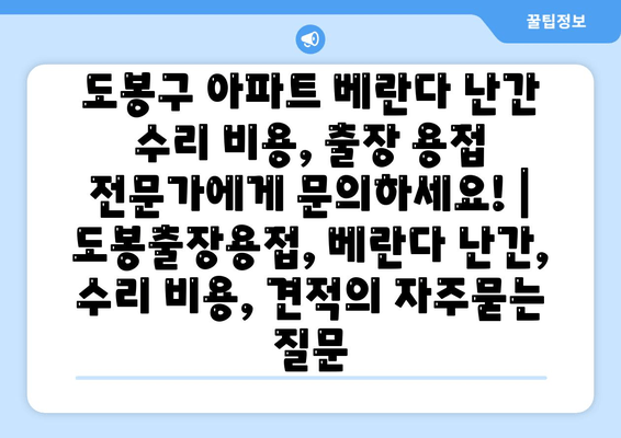 도봉구 아파트 베란다 난간 수리 비용, 출장 용접 전문가에게 문의하세요! | 도봉출장용접, 베란다 난간, 수리 비용, 견적