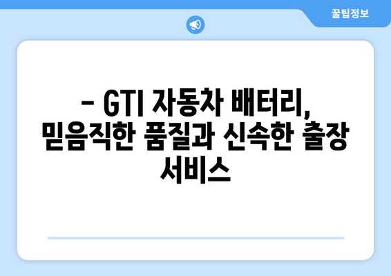 부산 바르타 배터리 출장 교체 서비스 | GTI 자동차 배터리, 출장 교체, 밧데리