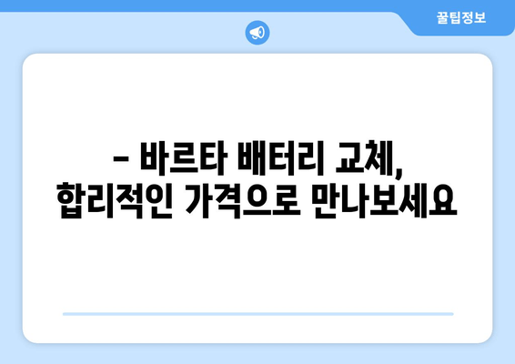 부산 바르타 배터리 출장 교체 서비스 | GTI 자동차 배터리, 출장 교체, 밧데리